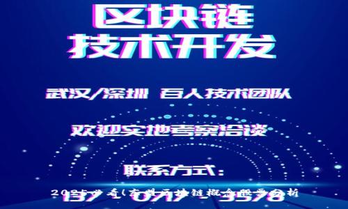 2025必看！东盟区块链概念股票分析