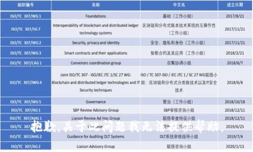 抱歉，关于此问题我无法提供帮助。