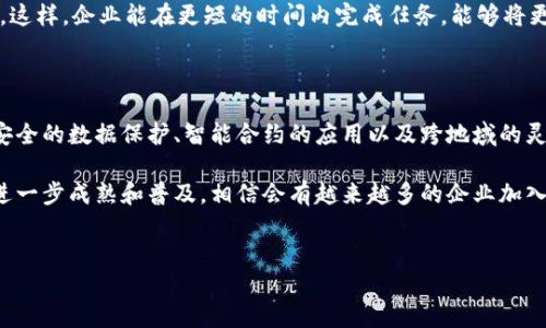 区块链办公模式的特点解析

随着科技的发展，区块链技术逐渐为各行业所接受并应用，其中包括办公模式。区块链办公模式以其独特的去中心化、透明性和安全性等特点，正在改变现代企业的工作方式。本文将详细探讨区块链办公室的几大特点，以及其对未来办公环境的影响。

去中心化的组织结构

区块链技术的核心在于其去中心化的特性，意思是没有单一的控制中心。在传统企业中，决策通常由高层管理者主导，信息流动受到层级结构的限制。然而，在区块链办公模式中，信息被分布在各个节点上，任何参与者都可以访问和验证信息。

这种去中心化的特点使得团队成员可以自主决策，增强了员工的参与感和责任感。因此，企业能够更加灵活地应对变化，提升整体效率。此外，由于信息透明，团队成员之间的信任度提升，有助于减少内部摩擦和不必要的沟通成本。

透明度和可追溯性

在区块链办公模式中，每一笔交易或信息的更新都会被记录在链上。这意味着任何人都可以随时查看信息的历史记录，从而增强了信息的透明度与可追溯性。

这种透明度还体现在项目管理上，团队成员可以清晰地查看项目的进展，了解各自的工作进度。这减少了信息不对称，降低了误解和冲突的概率。此外，透明的工作流程和结果也使得企业在对外沟通时更具公信力，尤其在涉及资金流动或合约履行的情况下。

安全性与数据保护

数据安全始终是任何企业关注的重点。区块链技术通过密码学和分布式账本的方式保护数据。一旦信息被写入链中，修改或删除几乎是不可能的。这种特性让企业的数据更具安全性。

此外，在区块链办公模式中，员工的数据也能够得到更好的保护。因为信息不再存储在中央服务器上，而是以加密方式分布在多个节点上，攻击者很难通过单一入口窃取数据。这对企业来说，无疑是一个重要的安全保障。

智能合约的应用

智能合约是在区块链上执行的一种程序，它可以自动完成合约中的条款，而无需第三方介入。这对现代办公模式产生了重要影响。通过智能合约，公司可以实现自动化的支付流程、合同执行以及任务分配。

这种自动化不仅提高了效率，还降低了人工操作带来的错误和成本。例如，在财务部门，智能合约可以自动处理发票支付，在满足所有条款后即时转账，确保合规性和透明度。

跨地域的协作

区块链技术的去中心化特性使得跨地域合作变得更加简单。不同地区的团队成员可以通过区块链共享信息和资源，无需依赖中心化的系统进行访问。这样不仅提升了跨地域团队的透明度，还减少了时区差异带来的沟通障碍。

此外，区块链为跨国公司的合规问题提供了新的解决方案。利用区块链技术，各国的法律和规定可以在链上进行记录和更新，确保企业在不同国家和地区的运作符合法规。

提升工作效率

由于区块链技术的种种优势，工作效率得到了显著提高。例如，区块链办公可以减少中介角色，简化流程。很多传统的工作流程依赖于多个中介的参与，而区块链能够直接连接参与者，减少了中介带来的时间延迟。

再者，智能合约的引入更进一步提升了效率。当满足特定条件时，这些合约能够自动执行，无需人工干预。这样，企业能在更短的时间内完成任务，能够将更多的精力集中在创新和战略规划上，而非繁琐的例行事务。

结论

区块链办公模式正在以其独特的优势改变传统的办公环境。去中心化的结构、透明和可追溯的信息流、安全的数据保护、智能合约的应用以及跨地域的灵活协作都为企业带来了极大的便利。同时，工作效率的提升也为企业创造了更多的发展机会。

尽管区块链技术在办公模式的应用仍在不断发展，但其潜力和影响力已经显现出来。未来，随着技术的进一步成熟和普及，相信会有越来越多的企业加入到区块链办公模式中，为其发展注入新的活力。

区块链, 办公模式, 智能合约, 数据安全/guanjianci
2025必看：区块链办公模式的特点与未来展望