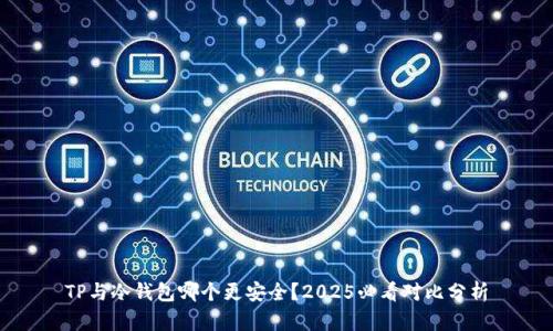 TP与冷钱包哪个更安全？2025必看对比分析