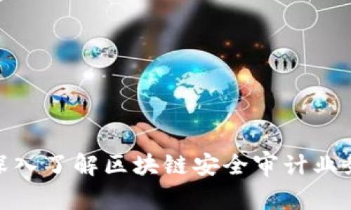 2025必看：深入了解区块链安全审计业务的全面指南