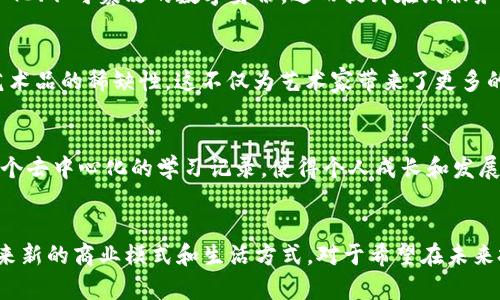 区块链爆发行业：2025必看领域与趋势

区块链, 行业发展, 数字货币, 智能合约/guanjianci

引言
自比特币在2009年问世以来，区块链技术的影响力逐渐蔓延，已经不仅仅局限于数字货币。在过去的几年里，我们见证了区块链技术不断演进，其应用场景愈加丰富。根据观察，预计到2025年，多个行业将迎来区块链技术的爆发，本文将探讨这些即将崛起的领域及其潜在影响。

区块链及其基本原理
区块链是一种去中心化的分布式账本技术，其核心理念是通过网络中多个节点的共识机制来确保数据的安全性和透明性。每一个区块中包含了一定数量的交易记录，这些区块通过加密算法串联在一起形成链条。这种结构使得数据一旦被记录便不可更改，从而防止了篡改和欺诈行为。因此，区块链技术被广泛看作是未来数字经济的重要基础设施。

金融行业的变革
随着区块链技术的深入应用，金融行业无疑是最先受到重大影响的领域之一。传统金融系统往往面临高昂的中介费用、繁琐的交易流程以及信息不对称等问题。而区块链技术的引入，能够有效降低交易成本，流程。例如，通过智能合约，交易双方可以在没有中介的情况下直接完成交易，从而提高效率。此外，去中心化金融（DeFi）的兴起，让用户能够通过区块链直接借贷、交易和投资，这给传统金融体系带来了巨大的挑战。

供应链管理的透明化
在供应链管理中，传统的方式通常存在信息不对称、数据记录不一致等问题，而区块链技术通过提供全透明的交易记录，使得供应链中的每一个环节都可以被实时跟踪和验证。因此，越来越多的企业开始采用区块链技术来提升供应链的透明度与可追溯性。比如，食品行业通过区块链记录生产与运输过程中的每一次转手，确保食品安全，并增强消费者信任。

医疗行业的创新应用
医疗行业亦是区块链技术将带来变革的另一重要领域。随着健康信息数字化的加速，患者的个人医疗数据往往分散在不同机构之间，造成数据孤岛，影响医生的诊治效率。而区块链则可以为医疗数据提供一个安全、去中心化的平台，使患者能够更好地控制个人健康信息。例如，通过区块链，患者可以直接与医务人员分享其医疗历史，从而大幅提高诊疗效率与准确性。

政府与公共服务的透明化
区块链技术在政府和公共服务中的应用也逐渐引起了广泛关注。通过区块链的去中心化特性，政府能够提高公共服务的透明度和效率。在选举过程、公共资金分配以及税务管理等方面，区块链能够有效地减少腐败，增强公众对政府的信任。此外，城市管理与智能合约的结合，将推动城市治理的现代化进程。

数字身份的管理
在数字经济时代，身份认证作为一个基础问题，其重要性不言而喻。传统的身份管理方式存在信息泄露、伪造等风险，而区块链为数字身份提供了更为安全可靠的解决方案。通过区块链技术，用户可以拥有一个去中心化、不可篡改的数字身份，进而提升在线服务的安全性和用户体验。这在金融服务、社交媒体及电子商务等领域都将产生深远影响。

艺术与数字版权的保护
随着数字艺术的兴起，艺术品的版权保护成为了一个亟待解决的问题。区块链技术为艺术品的版权登记与交易提供了全新的方式。通过非同质化代币（NFT），艺术家可以在区块链上记录其作品的产权信息，并保证艺术品的稀缺性。这不仅为艺术家带来了更多的收入来源，也使得收藏者能够安全地购买与转让艺术作品。在这一领域，未来可能会涌现出大量新的商业模式。

教育行业的变革性应用
教育行业也是区块链创新应用的热门领域之一。传统的教育认证过程往往漫长且繁琐，而利用区块链技术进行学位及课程认证，不仅能够减少欺诈概率，还能快速验证教育背景。此外，区块链还可以为学习者提供一个去中心化的学习记录，使得个人成长和发展轨迹更加透明，为未来的求职提供了更多的可能性。

结论
总体来看，区块链技术正在推动多个行业的深刻变革，从金融到供应链，从医疗到公共服务，甚至在艺术和教育领域都展现出其广泛的应用潜力。未来，随着技术的不断发展和成熟，更多行业将被区块链技术赋能，带来新的商业模式和生活方式。对于希望在未来把握住机会的企业与个人，紧跟区块链发展的趋势，将是至关重要的。随着2025年的不断临近，区块链的应用场景与机遇将愈加丰富，大家务必要保持敏感，及时更新自己的知识与技能，以适应这个高速变化的时代。