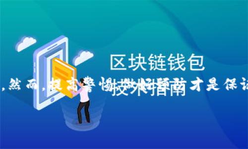 在数字货币快速发展的今天，越来越多的人开始使用各种钱包来管理和存储他们的资产。其中，TP钱包作为一款备受欢迎的数字钱包，因其便捷的操作和多种功能受到用户的青睐。然而，有用户最近反映其TP钱包的资产被隐藏，这引起了广泛的关注和讨论。今天，我们就来深入探讨该问题的原因、解决方法以及预防措施。

一、TP钱包资产隐藏的原因

首先，资产被隐藏的情况并不罕见，可能由于多种原因造成。最常见的原因之一是由于系统更新或维护。有时候，钱包开发者会对系统进行升级，这可能导致部分用户在更新后暂时无法看到他们的资产。

此外，用户操作失误也是一个重要因素。如果用户在使用TP钱包时误操作，可能会导致资产显示异常。这种情况实际上很常见，尤其对新手用户而言，缺乏经验可能会使他们在使用钱包时感到困惑。

最后，网络问题也是导致资产隐藏的一个重要原因。有时由于网络不稳定，钱包无法正确加载用户的资产信息，从而导致显示不全。

二、如何解决TP钱包资产隐藏问题

如果你遇到TP钱包资产被隐藏的情况，首先不要惊慌。可以按照以下几个步骤进行排查和解决：

h41. 检查网络连接/h4

确保你的设备连接到稳定的网络。这是非常重要的一步，因为不稳定的网络会导致资产无法正常显示。如果你的网络连接良好，可以尝试刷新钱包界面，再次查看资产。如果网络出现问题，建议重新连接Wi-Fi或切换到数据网络，而后再次检查。

h42. 更新钱包应用/h4

检查你的TP钱包是否是最新版本。开发者常常会推出新的更新以修复潜在的 bugs 和漏洞。如果你使用的是旧版本，建议前往应用商店更新到最新版本后再次尝试查看你的资产。

h43. 清除缓存和数据/h4

部分情况下，缓存问题会导致信息显示错误。你可以尝试在设置中清除TP钱包的缓存和数据，随后重新启动应用，再次查看你的资产。

h44. 联系客服/h4

若以上方法无效，建议联系TP钱包的客服团队。他们可以提供针对性支持，帮助你解决问题。在联系时，最好提供尽可能多的信息，如你的钱包地址、操作记录等，以便客服准确判断问题所在。

三、如何预防资产隐藏问题

为了避免TP钱包资产被隐藏，用户应采取一些预防措施。首先，定期备份自己的钱包和私钥。这样一来，即使遇到问题，也可以通过备份恢复资产。

其次，保持软件的及时更新也是非常重要的。开发者会修复安全漏洞，同时也能提升使用体验。因此，确保自己使用的是最新版本的TP钱包。

此外，用户在操作时应保持谨慎，避免误操作。在不了解的情况下，可以寻求帮助或者查阅相关的使用指南。

四、结语

综上所述，TP钱包资产被隐藏的原因多种多样，解决这些问题也相对简单。用户只需保持冷静，逐一排查，绝大多数情况下都能成功恢复资产显示。然而，提高警惕，做好预防才是保证资产安全的根本。在这个数字货币盛行的时代，保护好自己的财产安全尤为重要。希望本文能帮助您更好地理解和解决TP钱包的资产隐藏问题。

2025必看！立即解决TP钱包资产隐藏问题