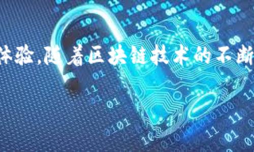TP钱包2025必看：如何解决无法使用DApp的问题？立即获取解决方案！
TP钱包,DApp,区块链,数字货币/guanjianci

引言
近年来，随着区块链技术的发展和数字货币的广泛普及，各类钱包如雨后春笋般涌现。其中，TP钱包凭借其友好的用户界面和强大的安全性，成为不少用户的首选。然而，很多用户在使用TP钱包时，常常会遇到无法使用DApp的问题。这篇文章将详细解析这一问题，并提供实用的解决方案，让你在2025年依然能够顺利使用各种去中心化应用。

什么是TP钱包？
TP钱包是一款功能丰富的数字货币钱包，支持多种主流区块链资产的存储和交易。它不仅将用户的资产安全地保存在本地，还提供了丰富的功能，例如快速转账、资产管理与DApp支持。然而，用户在使用中常遇到的一个重要问题，就是无法正常使用DApp，这让不少人感到困惑和不便。

DApp的定义及其重要性
DApp，去中心化应用程序（Decentralized Application），是建立在区块链技术上的应用，相较于传统应用具有更高的安全性和透明度。DApp的流行促使许多人逐渐转向去中心化的服务，以减少中心化平台带来的数据泄露和隐私风险。因此，能够顺利使用DApp对于TP钱包的用户来说显得尤为重要。

TP钱包无法使用DApp的常见原因
首先，我们需要了解为什么TP钱包在某些情况下无法顺利使用DApp。常见原因包括：
ul
    listrong网络问题：/strong如果你的网络连接不稳定，可能会导致DApp加载失败。/li
    listrong钱包版本问题：/strong使用的TP钱包版本过旧，可能会造成兼容性问题。/li
    listrong区块链网络拥堵：/strong在某些时段，区块链网络可能会出现拥堵，这会影响DApp的正常使用。/li
    listrong安全设置：/strongTP钱包的某些安全设置可能会限制DApp的加载和使用。/li
/ul

解决TP钱包无法使用DApp的问题
在明确了可能的原因后，我们可以通过以下几种方式尝试解决问题：

h4保持网络稳定/h4
首先，确保你的网络连接稳定。可以尝试重启路由器，或切换到更稳定的网络环境。此外，使用移动数据网络时，也要保证信号强度良好。

h4更新TP钱包版本/h4
接下来，要检查您的TP钱包是否为最新版本。定期更新钱包可以修复潜在的漏洞和兼容性问题，确保顺利使用DApp。可以通过官方渠道下载最新版本，避免不信任来源的安装包。

h4查看区块链状态/h4
有时候，区块链的网络拥堵或者维护可能影响DApp的使用。这时，可以访问相关的区块链状态跟踪网站，查看当前网络的交易量和状态，以判断是否为区块链问题。

h4调整安全设置/h4
如果TP钱包的安全设置过于严格，可能会影响DApp的使用。可以尝试进入钱包的设置界面，查看相关的安全选项，并适当放宽设置。例如，可以允许某些DApp访问钱包，或调整隐私设置，为DApp的正常运行提供便利。

DApp使用的最佳实践
在使用DApp时，除了确保TP钱包正常工作外，还有一些最佳实践可以遵循，以提高安全性和用户体验：

h4选择可信赖的DApp/h4
面对众多DApp，选择那些知名度高、社区活跃、用户评价良好的DApp，可以有效降低安全风险。此外，查看相关的用户反馈和项目的技术白皮书，有助于判断项目的可靠性。

h4定期备份钱包/h4
为避免资产损失，用户应定期对TP钱包进行备份。及时备份私钥和助记词，妥善保存，以免在手机丢失或数据丢失时无法找回资产。

h4注意交易安全/h4
在进行交易时，务必仔细检查交易的详细信息，确保对方地址的准确性，避免由于误操作导致的资产损失。同时，尽量避免在公共场合进行大额交易，以防止信息被窃取。

总结
因此，TP钱包作为一种安全、高效的数字资产管理工具，在使用过程中遇到DApp无法使用的问题并不可怕。只要根据上述建议逐步排查并解决，就能恢复正常的使用体验。随着区块链技术的不断进步与完善，未来TP钱包和DApp的融合将更加紧密，为用户提供更便捷的服务。同时，保持对加密货币安全性和技术更新的关注，才能在数字货币的世界中游刃有余。

希望这篇文章能够帮助到广大TP钱包用户，让大家都能顺利使用DApp，在2025年的数字货币浪潮中立于不败之地！