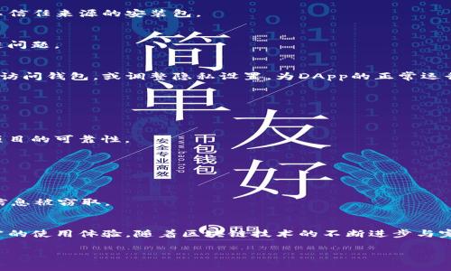 TP钱包2025必看：如何解决无法使用DApp的问题？立即获取解决方案！
TP钱包,DApp,区块链,数字货币/guanjianci

引言
近年来，随着区块链技术的发展和数字货币的广泛普及，各类钱包如雨后春笋般涌现。其中，TP钱包凭借其友好的用户界面和强大的安全性，成为不少用户的首选。然而，很多用户在使用TP钱包时，常常会遇到无法使用DApp的问题。这篇文章将详细解析这一问题，并提供实用的解决方案，让你在2025年依然能够顺利使用各种去中心化应用。

什么是TP钱包？
TP钱包是一款功能丰富的数字货币钱包，支持多种主流区块链资产的存储和交易。它不仅将用户的资产安全地保存在本地，还提供了丰富的功能，例如快速转账、资产管理与DApp支持。然而，用户在使用中常遇到的一个重要问题，就是无法正常使用DApp，这让不少人感到困惑和不便。

DApp的定义及其重要性
DApp，去中心化应用程序（Decentralized Application），是建立在区块链技术上的应用，相较于传统应用具有更高的安全性和透明度。DApp的流行促使许多人逐渐转向去中心化的服务，以减少中心化平台带来的数据泄露和隐私风险。因此，能够顺利使用DApp对于TP钱包的用户来说显得尤为重要。

TP钱包无法使用DApp的常见原因
首先，我们需要了解为什么TP钱包在某些情况下无法顺利使用DApp。常见原因包括：
ul
    listrong网络问题：/strong如果你的网络连接不稳定，可能会导致DApp加载失败。/li
    listrong钱包版本问题：/strong使用的TP钱包版本过旧，可能会造成兼容性问题。/li
    listrong区块链网络拥堵：/strong在某些时段，区块链网络可能会出现拥堵，这会影响DApp的正常使用。/li
    listrong安全设置：/strongTP钱包的某些安全设置可能会限制DApp的加载和使用。/li
/ul

解决TP钱包无法使用DApp的问题
在明确了可能的原因后，我们可以通过以下几种方式尝试解决问题：

h4保持网络稳定/h4
首先，确保你的网络连接稳定。可以尝试重启路由器，或切换到更稳定的网络环境。此外，使用移动数据网络时，也要保证信号强度良好。

h4更新TP钱包版本/h4
接下来，要检查您的TP钱包是否为最新版本。定期更新钱包可以修复潜在的漏洞和兼容性问题，确保顺利使用DApp。可以通过官方渠道下载最新版本，避免不信任来源的安装包。

h4查看区块链状态/h4
有时候，区块链的网络拥堵或者维护可能影响DApp的使用。这时，可以访问相关的区块链状态跟踪网站，查看当前网络的交易量和状态，以判断是否为区块链问题。

h4调整安全设置/h4
如果TP钱包的安全设置过于严格，可能会影响DApp的使用。可以尝试进入钱包的设置界面，查看相关的安全选项，并适当放宽设置。例如，可以允许某些DApp访问钱包，或调整隐私设置，为DApp的正常运行提供便利。

DApp使用的最佳实践
在使用DApp时，除了确保TP钱包正常工作外，还有一些最佳实践可以遵循，以提高安全性和用户体验：

h4选择可信赖的DApp/h4
面对众多DApp，选择那些知名度高、社区活跃、用户评价良好的DApp，可以有效降低安全风险。此外，查看相关的用户反馈和项目的技术白皮书，有助于判断项目的可靠性。

h4定期备份钱包/h4
为避免资产损失，用户应定期对TP钱包进行备份。及时备份私钥和助记词，妥善保存，以免在手机丢失或数据丢失时无法找回资产。

h4注意交易安全/h4
在进行交易时，务必仔细检查交易的详细信息，确保对方地址的准确性，避免由于误操作导致的资产损失。同时，尽量避免在公共场合进行大额交易，以防止信息被窃取。

总结
因此，TP钱包作为一种安全、高效的数字资产管理工具，在使用过程中遇到DApp无法使用的问题并不可怕。只要根据上述建议逐步排查并解决，就能恢复正常的使用体验。随着区块链技术的不断进步与完善，未来TP钱包和DApp的融合将更加紧密，为用户提供更便捷的服务。同时，保持对加密货币安全性和技术更新的关注，才能在数字货币的世界中游刃有余。

希望这篇文章能够帮助到广大TP钱包用户，让大家都能顺利使用DApp，在2025年的数字货币浪潮中立于不败之地！