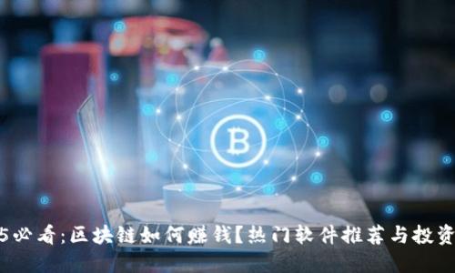2025必看：区块链如何赚钱？热门软件推荐与投资指南