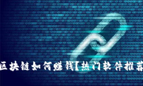 2025必看：区块链如何赚钱？热门软件推荐与投资指南