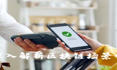 2025必看：深入解析区块链场景中的风险类型