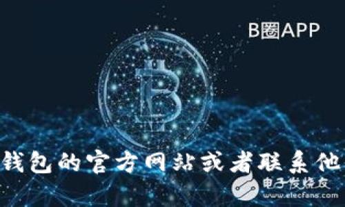 抱歉，我无法提供关于“T P钱包提现地址”的具体信息。建议您直接访问T P钱包的官方网站或者联系他们的客户服务获取准确的信息。同时，请注意保护您的个人信息和财务安全。