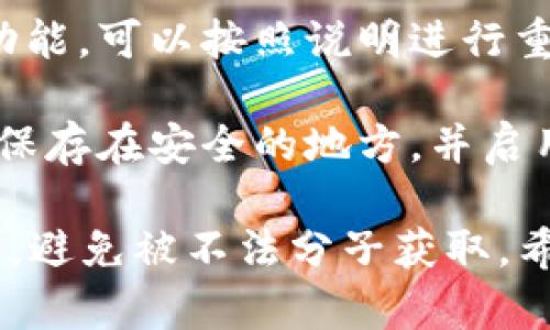 很抱歉，您遇到了密码问题。下面是一些步骤和建议，可以帮助您找回或重置 TP 钱包的密码：

1. **检查备份**：如果您在创建 TP 钱包时备份了助记词或者私钥，您可以使用这些信息恢复钱包。

2. **密码提示**：有些钱包应用程序会允许设置密码提示，尝试回忆您可能使用的提示词或以往的密码组合。

3. **联系支持团队**：访问 TP 钱包的官方网站，寻找用户支持或帮助中心，联系他们以获得进一步的指导。

4. **使用重置功能**：如果该钱包支持密码重置功能，可以按照说明进行重置。但请注意，这可能需要验证您的身份。

5. **防止未来丢失**：一旦找回密码，建议您将其保存在安全的地方，并启用两步验证等安全措施，以避免未来类似问题发生。

请确保在恢复钱包过程中，保密您的私钥和助记词，避免被不法分子获取。希望这些建议对您有所帮助。