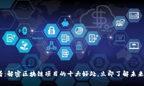 2025必看：解密区块链项目的十大好处，立即了解未来科技趋势