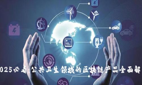 2025必看：公共卫生领域的区块链产品全面解析