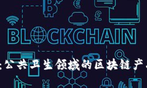 2025必看：公共卫生领域的区块链产品全面解析