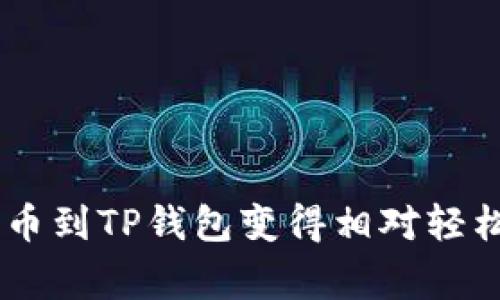 提币到TP钱包的操作过程相对简单，但需要用户遵循一定的步骤以确保安全和高效。以下是详细的操作步骤和注意事项。

第一步：准备工作
在进行提币操作之前，首先需要确保您已经拥有一个TP钱包。如果还没有，您可以从官方网站下载安装并注册一个账户。此外，您还需要确保您的TP钱包中有足够的空间来接收提币，并注意您所提取的数字货币类型是否支持在TP钱包中接收。

第二步：登录您的交易所账户
登录您选择的数字货币交易所账户，例如币安、火币、OKEx等。在交易所内，您需要找到“提现”或“提币”选项，这通常在账户的资产管理或资金管理模块中。

第三步：选择提币的数字货币
在提现页面中，您会看到不同的数字货币选项。选择您希望提取的数字货币。例如，如果您要提取比特币，就选择“Bitcoin(BTC)”选项。

第四步：输入TP钱包的地址
接下来，您需要输入TP钱包中对应数字货币的地址。请您务必确保地址的准确性，因为错误的地址可能导致资产的永久丢失。您可以在TP钱包中找到相应的地址，通常是一个以特定字符开头的长串字符串。

第五步：填写提币数量
在确认了提币地址后，系统会要求您输入提币数量。在这里，您可以输入希望提取的具体金额，请注意交易所的最低提现金额限制。同时，核查一下因区块链网络手续费可能导致实际到账金额低于提取金额的情况。

第六步：确认信息
在填写完所有信息后，系统会显示您提供的提币地址、提币数量和提现手续费等信息。在确认无误后，点击“确认”或“提交”按钮。这时，交易所通常会要求您通过手机验证码或邮箱验证码进行身份验证，以确保您的账户安全。

第七步：等待区块确认
一旦提交了提币请求，您需要等待区块链网络的确认。不同的数字货币网络确认时间不同，一般在几分钟到数小时之间。您可以在交易所的历史记录中查看提币的状态，同时也可以在TP钱包中查看金额是否到账。

第八步：查收TP钱包的数字货币
当区块链完成确认后，您所提取的数字货币将会显示在TP钱包中。如果长时间未到账，可以核查交易所和钱包的相关交易记录，确认提币是否成功以及状态是否为“已完成”。

注意事项
提币操作存在一定的风险，因此在进行提币前请注意以下几点：
ul
    li确保在安全的网络环境下操作，避免使用公共Wi-Fi进行交易。/li
    li定期更新您的钱包软件，并使用复杂的密码保护您的交易所账户和TP钱包。/li
    li对于大型提币，建议先进行少量测试提币，以确认地址和接收是否正常。/li
    li关注交易所的相关政策及费用说明，以免因为手续费等造成资金损失。/li
/ul

总而言之，提币操作虽然步骤简单，但是每一步都需谨慎对待以确保资产的安全。在熟悉流程后，您会发现提币到TP钱包变得相对轻松和快速。通过以上步骤，您可以顺利完成提币操作，并享受数字货币的乐趣。