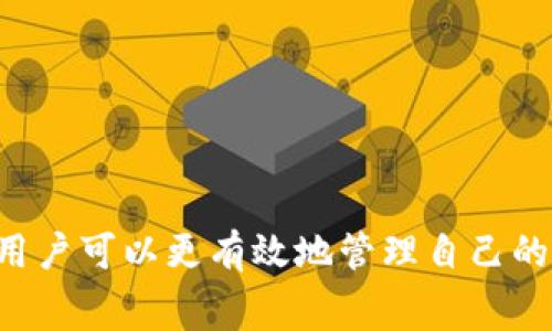 关于TP钱包的手续费问题，这里为您提供一些基本信息。

TP钱包（TokenPocket）是一个多链钱包，支持以太坊、EOS、Tron、比特币等多种区块链资产的存储和交易。使用TP钱包进行交易时，手续费（Gas费）和交易费用可能会因多种因素而有所不同，主要取决于所进行的操作类型以及区块链网络的实时情况。以下是一些详细介绍：

手续费类型
在TP钱包中，主要的手续费来源于以下几个方面：
ul
    listrong交易手续费：/strong在进行代币转账、智能合约交互等操作时，会产生交易手续费。/li
    listrong网络手续费：/strong每个区块链都有其自身的网络手续费标准，用户在进行操作时需要按照网络当前的Gas价格支付相应的费用。/li
    listrong提现手续费：/strong从TP钱包提现到其他平台或交易所时，可能会收取一定的手续费，这通常是由提现的平台或者交易所设定的。/li
/ul

手续费计算
手续费的计算通常依赖于以下几个因素：
ul
    listrong交易状态：/strong如果是高峰时段，网络拥堵，Gas价格可能会上涨，手续费也会随之增加。/li
    listrong交易复杂度：/strong简单的转账手续费相对较低，而复杂的智能合约交互则需要支付更高的手续费。/li
    listrong区块链类型：/strong不同的区块链网络（如以太坊、Tron等）的手续费标准差异较大，需要用户留意自己所使用的链的规定。/li
/ul

如何降低手续费
为了降低TP钱包的手续费，用户可以采取以下几种方式：
ul
    listrong选择合适的时间进行交易：/strong在网络较为拥堵时尽量避免进行交易，可以选择低峰时段进行交易。/li
    listrong调整Gas价格：/strong用户在进行交易前可以手动设置Gas价格，选择一个合理的价格，以平衡交易速度和费用。/li
    listrong使用Layer 2解决方案：/strong一些区块链项目提供的Layer 2解决方案可以大幅降低手续费。/li
/ul

总结
TP钱包的手续费因多种因素而异，用户在使用时需要根据实际情况合理估算并进行相应的配置。通过了解手续费的构成和计费方式，用户可以更有效地管理自己的资产，确保在操作时减少不必要的支出。时刻关注市场动态和手续费变化，将有助于用户在区块链世界中进行更为明智的投资和交易。