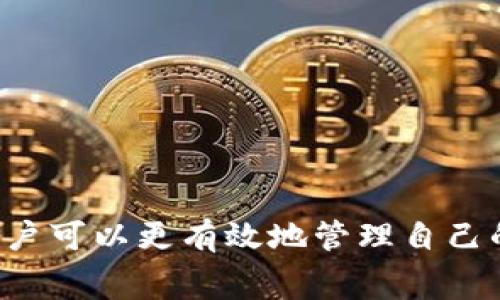 关于TP钱包的手续费问题，这里为您提供一些基本信息。

TP钱包（TokenPocket）是一个多链钱包，支持以太坊、EOS、Tron、比特币等多种区块链资产的存储和交易。使用TP钱包进行交易时，手续费（Gas费）和交易费用可能会因多种因素而有所不同，主要取决于所进行的操作类型以及区块链网络的实时情况。以下是一些详细介绍：

手续费类型
在TP钱包中，主要的手续费来源于以下几个方面：
ul
    listrong交易手续费：/strong在进行代币转账、智能合约交互等操作时，会产生交易手续费。/li
    listrong网络手续费：/strong每个区块链都有其自身的网络手续费标准，用户在进行操作时需要按照网络当前的Gas价格支付相应的费用。/li
    listrong提现手续费：/strong从TP钱包提现到其他平台或交易所时，可能会收取一定的手续费，这通常是由提现的平台或者交易所设定的。/li
/ul

手续费计算
手续费的计算通常依赖于以下几个因素：
ul
    listrong交易状态：/strong如果是高峰时段，网络拥堵，Gas价格可能会上涨，手续费也会随之增加。/li
    listrong交易复杂度：/strong简单的转账手续费相对较低，而复杂的智能合约交互则需要支付更高的手续费。/li
    listrong区块链类型：/strong不同的区块链网络（如以太坊、Tron等）的手续费标准差异较大，需要用户留意自己所使用的链的规定。/li
/ul

如何降低手续费
为了降低TP钱包的手续费，用户可以采取以下几种方式：
ul
    listrong选择合适的时间进行交易：/strong在网络较为拥堵时尽量避免进行交易，可以选择低峰时段进行交易。/li
    listrong调整Gas价格：/strong用户在进行交易前可以手动设置Gas价格，选择一个合理的价格，以平衡交易速度和费用。/li
    listrong使用Layer 2解决方案：/strong一些区块链项目提供的Layer 2解决方案可以大幅降低手续费。/li
/ul

总结
TP钱包的手续费因多种因素而异，用户在使用时需要根据实际情况合理估算并进行相应的配置。通过了解手续费的构成和计费方式，用户可以更有效地管理自己的资产，确保在操作时减少不必要的支出。时刻关注市场动态和手续费变化，将有助于用户在区块链世界中进行更为明智的投资和交易。