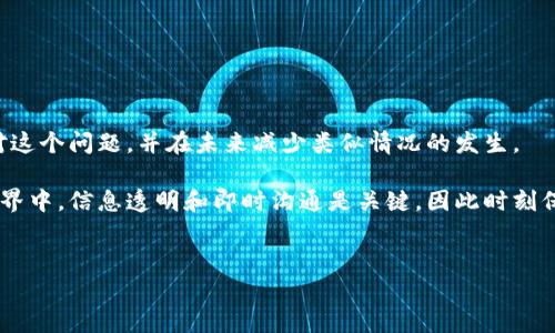 在处理加密货币交易和使用数字钱包的过程中，遇到“提现一直提示待区块确认”的问题是相对常见的现象。这种情况通常表明你的交易还没有被矿工确认，也就是交易尚未被记录在区块链上。在下面的内容中，我们将深入探讨这一问题的原因、解决方案以及一些相关的建议。

什么是区块确认？
在加密货币的世界中，区块确认是指一个交易被添加到区块链中的过程。每当一笔交易被记录到一个新的区块中，这个区块就会被网络中的矿工验证。每通过一个区块的验证，就意味着这笔交易获得了一次确认。通常，交易被认为是安全的，至少需要获得六次确认，但这并不是绝对的，根据网络负载和交易规模，确认的次数可能会有所不同。

为何会出现“待区块确认”提示？
在使用TP钱包（或其他加密钱包）进行提现时，如果你看到“待区块确认”的提示，可能有以下几个原因：
ul
    listrong网络拥堵：/strong在高交易量时期，区块链网络可能会变得拥堵。这时，矿工可能会选择优先处理手续费更高的交易，导致你的交易被延迟确认。/li
    listrong手续费设置过低：/strong如果在进行提现时你设置的交易手续费过低，矿工可能不愿意处理你的交易，导致确认时间延长。/li
    listrong交易数量大：/strong如果你进行的是大额提现，特别是在市场波动较大的时候，交易的确认可能需要更长的时间。/li
    listrong钱包或平台问题：/strong有时，钱包或提现的平台可能会出现技术问题，导致交易未能及时发送到区块链网络中。/li
/ul

解决方案
面对“待区块确认”的情况，以下是一些有效的解决方案：
ul
    listrong等待：/strong大多数情况下，交易最终还是会被确认。如果网络拥堵，你可能只需耐心等待一段时间。/li
    listrong增加手续费：/strong在一些钱包中，用户可以选择重新广播交易并提高手续费以加快确认速度。如果你的钱包支持该功能，可以尝试进行此操作。/li
    listrong检查交易状态：/strong可以通过区块浏览器查看你的交易状态，确认是否已经进入交易池，或者是否有足够的确认次数。/li
    listrong联系支持团队：/strong如果长时间未获确认，建议联系TP钱包的客服支持，询问交易状态并请求帮助。/li
/ul

预防措施
为了避免将来再出现类似问题，以下是一些预防措施：
ul
    listrong设定合理的手续费：/strong在进行交易之前，了解当前的网络情况，并根据需求设置合理的手续费。/li
    listrong关注网络状况：/strong在大额提现之前，检查区块链网络的拥堵情况以及交易时间，这能帮助你评估最佳提现时机。/li
    listrong使用高效的钱包：/strong选择一个功能更全面、用户评价较好的数字钱包，这些钱包通常更能应对潜在的技术问题和交易延迟。/li
/ul

总结
遇到“待区块确认”的提示并不罕见，这通常是由于网络拥堵、手续费过低或其他技术原因造成的。通过上述的解决方案和预防措施，你可以有效应对这个问题，并在未来减少类似情况的发生。

希望通过本文对于“提现一直提示待区块确认”的详细分析，能够帮助你更好地理解这一问题的本质，并采取有效的措施进行处理。在加密货币的世界中，信息透明和即时沟通是关键，因此时刻保持对当前网络状况的关注，将为你的数字资产管理提供便利和安全保障。

区块确认, TP钱包, 提现问题, 加密货币/guanjianci
立即解决TP钱包提现一直提示待区块确认的问题，掌握2025必看技巧