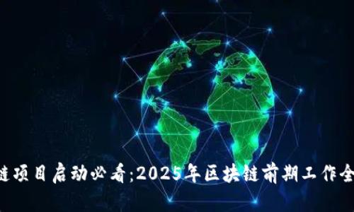 区块链项目启动必看：2025年区块链前期工作全揭秘！