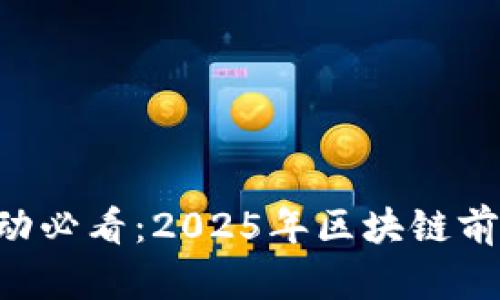 区块链项目启动必看：2025年区块链前期工作全揭秘！