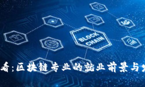 2025必看：区块链专业的就业前景与发展趋势