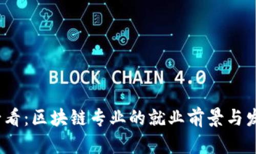 2025必看：区块链专业的就业前景与发展趋势
