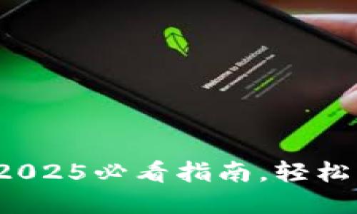 立即创建TP钱包：2025必看指南，轻松管理你的数字资产