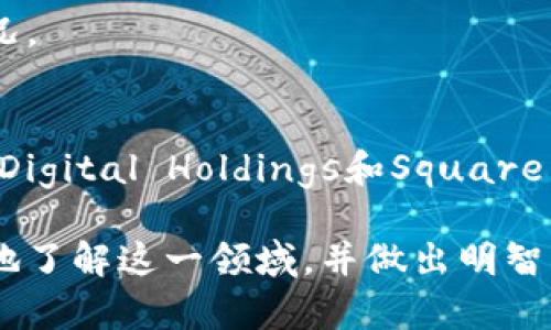 区块链技术近年来受到广泛关注，许多公司都在积极探索这一技术的应用，而一些股票也因此成为了区块链概念股。下面我们将深入探讨区块链概念股的几种主要类型，以及它们在市场上的表现和前景。

1. 区块链概念股的定义
区块链概念股通常指的是从事与区块链技术相关的业务的公司的股票。这些公司可能直接使用区块链技术，或者与加密货币、去中心化金融(DeFi)、数字资产等相关联。近年来，随着区块链技术的普及和发展，这类公司的股票在市场上受到了投资者的极大关注。

2. 主要的区块链概念股
以下是一些知名的区块链概念股，投资者可以考虑关注：

2.1 Coinbase
作为一个领先的加密货币交易平台，Coinbase在区块链生态系统中扮演了重要角色。Coinbase提供了一种便捷的方式，使用户可以购买、出售和存储各种加密货币。此外，Coinbase还不断创新，推出新的功能，如加密货币质押、借贷等。随着加密货币市场的不断扩大，Coinbase的前景备受期待。

2.2 Riot Blockchain
Riot Blockchain是一家专注于比特币挖矿及相关区块链技术的公司。该公司通过建立大型数据中心和投资先进的挖矿设备，不断提高其在比特币网络中的算力。随着比特币价值的波动以及挖矿行业的持续发展，Riot Blockchain在区块链概念股中占有一席之地。

2.3 Marathon Digital Holdings
Marathon Digital Holdings也是一家专注于比特币挖矿的公司，其目标是成为全球最受欢迎的比特币矿业运营商之一。该公司采取了一系列积极的扩展策略，不断增加其矿机设备，并在特定地区寻找廉价电力来降低运营成本。投资者对其未来的发展持乐观态度。

2.4 Square (现称Block)
Square是一家知名的金融科技公司，其创始人杰克·多西一直积极推崇比特币的价值。Square推出了Cash App，让用户能够轻松地购买和出售比特币，并且还开始投资比特币。如今，这家公司也更名为Block，部分原因是为了增强其在区块链领域的表现，反映其对去中心化金融的未来愿景。

3. 区块链概念股的市场表现
区块链概念股的表现通常与市场对加密货币的普遍态度密切相关。如果比特币和其他加密货币的价格上涨，通常会刺激相关公司的股价上涨。然而，市场波动性较大，因此投资者需要谨慎评估。

4. 投资区块链概念股的考虑因素
在投资区块链概念股时，有几个因素需要考虑：

4.1 行业趋势
区块链技术仍处于发展的早期阶段，行业的趋势变化较快。投资者需要关注这些变化，抓住市场机会，但也要警惕潜在的风险。

4.2 监管环境
监管政策的变化可能对区块链相关公司产生重大影响。许多国家正在探索如何监管加密货币和区块链技术，因此相关公司必须适应这些变化。

4.3 公司财务状况
投资者需要仔细分析公司的财务报告，特别是其现金流、营收增长和利润率。这些指标可以帮助投资者更全面地了解公司的运营情况。

5. 结论
区块链技术作为一种颠覆性的创新，正在改变各个行业的运作方式。在区块链概念股中，像Coinbase、Riot Blockchain、Marathon Digital Holdings和Square等公司展现了良好的市场前景。然而，投资者在进入这个领域时需要保持谨慎，认真评估市场动态和相关风险。

以上是对区块链概念股的一些基本介绍，随着技术的不断演进和市场的变化，区块链的投资机会还将不断涌现。希望能帮助您更好地了解这一领域，并做出明智的投资决策。