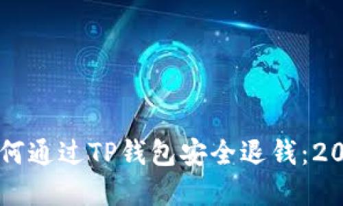 立即了解如何通过TP钱包安全退钱：2025必看指南