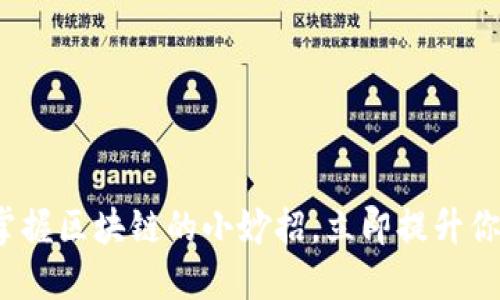 2025必看：掌握区块链的小妙招，立即提升你的数字技能!