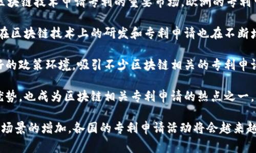 我国在区块链技术领域的专利申请数量近年来迅速增长，涵盖了多个国家和地区。以下是我国区块链专利的一些主要国家和地区：

1. **中国**：中国是区块链技术专利申请数量最多的国家，许多企业和科研机构积极申请专利。

2. **美国**：因为美国拥有成熟的科技环境和强大的市场需求，中国企业和机构也在美国申请了大量区块链相关专利。

3. **欧洲**：包括德国、英国、法国等国，都是区块链技术申请专利的重要市场。欧洲的专利申请通常侧重于金融科技、供应链管理等领域。

4. **日本**：作为科技高度发达的国家，日本在区块链技术上的研发和专利申请也在不断增加，尤其是在金融服务和身份验证等方面。

5. **新加坡**：新加坡以其开放的市场和良好的政策环境，吸引不少区块链相关的专利申请。

6. **瑞士**：瑞士因其在金融和技术领域的优势，也成为区块链相关专利申请的热点之一。

总的来说，随着区块链技术的不断成熟及应用场景的增加，各国的专利申请活动将会越来越活跃。