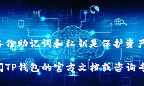 如果您卸载了TP钱包，是否能够恢复钱包中的资产和信息，取决于您在卸载之前是否采取了正确的备份措施。在这篇文章中，我们将深入探讨TP钱包的恢复方法、备份的重要性以及如何确保您的资产安全。以下是详细的解答，帮助您更好地理解TP钱包的操作和维护。

什么是TP钱包？
TP钱包是一款多链数字资产钱包，支持以太坊、比特币、EOS等多种主流加密货币的存储和管理。通过TP钱包，用户可以方便地进行交易、查看资产和参与去中心化金融（DeFi）的项目。由于其用户友好的界面和强大的功能，TP钱包受到许多加密货币爱好者的青睐。

卸载TP钱包后的影响
卸载TP钱包后，您的手机将不再存储该应用程序，以及与之关联的数据。然而，这并不意味着您的资产会自动丢失。TP钱包并不存储用户的资产，而是通过私钥和助记词来保护用户的资产。如果您在卸载前没有正确备份您的私钥或助记词，恢复钱包的过程将会变得复杂且困难。

如何恢复TP钱包
如果您已经卸载了TP钱包，并希望恢复访问您的资产，可以按照以下步骤进行操作：

h41. 重新下载TP钱包/h4
首先，您需要在应用商店中重新下载TP钱包。确保您下载的是官方版本，以避免安全风险。

h42. 使用助记词恢复钱包/h4
在重新下载并打开TP钱包后，选择“恢复钱包”选项。您将被要求输入之前备份的助记词。助记词是由12~24个单词组成的一组信息，它们可以帮助您恢复钱包及其内的资产。

h43. 输入私钥（若有）/h4
如果您保留了私钥，可以选择直接导入您的私钥，以恢复对钱包的访问。请注意，私钥是非常重要的机密信息，务必要妥善保存，避免被他人获取。

h44. 确认资产余额/h4
完成恢复操作后，您可以查看钱包内的资产余额，确认所有资金是否安全。如果出现任何问题，可以考虑联系客服或查阅官方支持文档。

备份的重要性
从上述恢复步骤可以看出，备份是数字资产管理中至关重要的一步。建议用户定期备份助记词和私钥，并将其存储在安全的位置。以下是一些备份的最佳实践：

h41. 写下助记词/h4
最简单的备份方式就是将助记词写在纸上，并放在一个安全的地方。确保这个地方是防水、防火且不易被盗的。

h42. 使用密码管理工具/h4
如果您不想手动记住助记词，可以考虑使用密码管理工具来存储这些信息。这些工具通常会加密您的数据，增加安全性。

h43. 定期检查/h4
定期检查您的助记词和私钥的安全性，确保它们仍然能够正常使用，并没有被损坏或丢失。

避免常见错误
在管理TP钱包时，用户容易犯的一些错误包括：

h41. 忘记备份助记词或私钥/h4
很多用户在设置完TP钱包后，忘记进行备份。这样，如果卸载或丢失手机，资产将面临巨大风险。

h42. 访问不安全或假的网址/h4
在进行钱包操作时，请确保访问官方渠道，避免点击不明链接，以防泄露私人信息和资产。

h43. 分享助记词或私钥/h4
千万不要与任何人分享您的助记词或私钥，即使是声称客服人员。这些信息应始终保持私密。

总结
卸载TP钱包并不意味着您的资产会丢失。通过正确的备份和恢复步骤，您依然可以恢复对时间资产的访问。然而，确保定期备份助记词和私钥是保护资产安全的关键。在使用加密货币钱包时，保持警惕和谨慎是非常重要的。

希望通过这篇文章，您能够更好地理解TP钱包的操作流程，以及如何有效管理和保护您的数字资产。如有任何疑问，建议查阅TP钱包的官方文档或咨询专业人士，以确保您的资金安全。