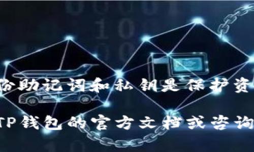 如果您卸载了TP钱包，是否能够恢复钱包中的资产和信息，取决于您在卸载之前是否采取了正确的备份措施。在这篇文章中，我们将深入探讨TP钱包的恢复方法、备份的重要性以及如何确保您的资产安全。以下是详细的解答，帮助您更好地理解TP钱包的操作和维护。

什么是TP钱包？
TP钱包是一款多链数字资产钱包，支持以太坊、比特币、EOS等多种主流加密货币的存储和管理。通过TP钱包，用户可以方便地进行交易、查看资产和参与去中心化金融（DeFi）的项目。由于其用户友好的界面和强大的功能，TP钱包受到许多加密货币爱好者的青睐。

卸载TP钱包后的影响
卸载TP钱包后，您的手机将不再存储该应用程序，以及与之关联的数据。然而，这并不意味着您的资产会自动丢失。TP钱包并不存储用户的资产，而是通过私钥和助记词来保护用户的资产。如果您在卸载前没有正确备份您的私钥或助记词，恢复钱包的过程将会变得复杂且困难。

如何恢复TP钱包
如果您已经卸载了TP钱包，并希望恢复访问您的资产，可以按照以下步骤进行操作：

h41. 重新下载TP钱包/h4
首先，您需要在应用商店中重新下载TP钱包。确保您下载的是官方版本，以避免安全风险。

h42. 使用助记词恢复钱包/h4
在重新下载并打开TP钱包后，选择“恢复钱包”选项。您将被要求输入之前备份的助记词。助记词是由12~24个单词组成的一组信息，它们可以帮助您恢复钱包及其内的资产。

h43. 输入私钥（若有）/h4
如果您保留了私钥，可以选择直接导入您的私钥，以恢复对钱包的访问。请注意，私钥是非常重要的机密信息，务必要妥善保存，避免被他人获取。

h44. 确认资产余额/h4
完成恢复操作后，您可以查看钱包内的资产余额，确认所有资金是否安全。如果出现任何问题，可以考虑联系客服或查阅官方支持文档。

备份的重要性
从上述恢复步骤可以看出，备份是数字资产管理中至关重要的一步。建议用户定期备份助记词和私钥，并将其存储在安全的位置。以下是一些备份的最佳实践：

h41. 写下助记词/h4
最简单的备份方式就是将助记词写在纸上，并放在一个安全的地方。确保这个地方是防水、防火且不易被盗的。

h42. 使用密码管理工具/h4
如果您不想手动记住助记词，可以考虑使用密码管理工具来存储这些信息。这些工具通常会加密您的数据，增加安全性。

h43. 定期检查/h4
定期检查您的助记词和私钥的安全性，确保它们仍然能够正常使用，并没有被损坏或丢失。

避免常见错误
在管理TP钱包时，用户容易犯的一些错误包括：

h41. 忘记备份助记词或私钥/h4
很多用户在设置完TP钱包后，忘记进行备份。这样，如果卸载或丢失手机，资产将面临巨大风险。

h42. 访问不安全或假的网址/h4
在进行钱包操作时，请确保访问官方渠道，避免点击不明链接，以防泄露私人信息和资产。

h43. 分享助记词或私钥/h4
千万不要与任何人分享您的助记词或私钥，即使是声称客服人员。这些信息应始终保持私密。

总结
卸载TP钱包并不意味着您的资产会丢失。通过正确的备份和恢复步骤，您依然可以恢复对时间资产的访问。然而，确保定期备份助记词和私钥是保护资产安全的关键。在使用加密货币钱包时，保持警惕和谨慎是非常重要的。

希望通过这篇文章，您能够更好地理解TP钱包的操作流程，以及如何有效管理和保护您的数字资产。如有任何疑问，建议查阅TP钱包的官方文档或咨询专业人士，以确保您的资金安全。