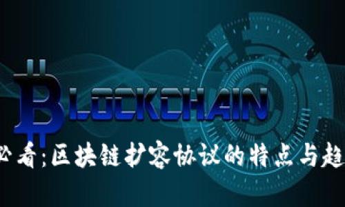 2025必看：区块链扩容协议的特点与趋势分析