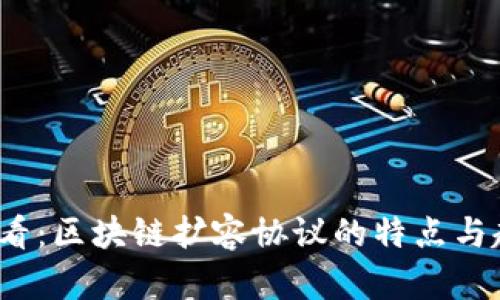 2025必看：区块链扩容协议的特点与趋势分析