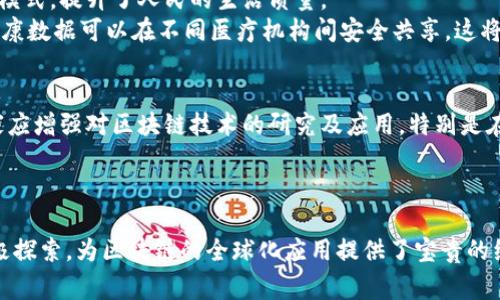   2025必看：区块链国家试点项目全面盘点，立即了解未来趋势！ / 

 guanjianci 区块链, 国家试点, 数字经济, 未来科技 /guanjianci 

引言
在当今这个数字化快速发展的时代，区块链技术凭借其去中心化、安全性和透明性正逐渐引起全球的关注。各国纷纷启动区块链试点项目，以此推动数字经济的发展。2025年即将到来，了解当前国家试点项目的重要性不言而喻，这不仅关系到未来的经济形态，也影响着我们日常生活的方方面面。

区块链技术的背景
区块链技术的起源可以追溯到比特币的诞生，然而它的应用远不止于此。区块链的改进和发展为数据安全、交易透明以及智能合约的实施提供了新的可能。因此，越来越多的国家意识到，掌握这一核心技术将会在未来的科技竞争中占据优势。

主要的国家试点项目一览
许多国家已经启动了区块链试点项目，旨在探索其在各个领域的应用。以下是一些主要的试点项目：

1. 中国的区块链试点项目
中国在区块链技术的研发及应用方面走在了世界前列。政府推出了一系列试点项目，涵盖金融、医疗、供应链及公证等多个领域。例如，中国人民银行实施的数字人民币试点，其核心就是应用了区块链技术来确保交易的安全和高效。此外，政府还推出了“区块链 ”政策，鼓励企业探索区块链在各行业的应用。

2. 美国的区块链倡议
美国政府和各种企业也在积极研究区块链技术的应用。如，美国农业部就推出了一个区块链试点项目，以跟踪农产品的供应链，确保食品安全。此外，在金融行业，区块链技术被用来提升跨境支付的效率，大大降低了交易成本。

3. 欧盟的区块链战略
欧盟委员会启动的“欧盟区块链观察计划”不仅促进了成员国之间的合作，还推动了跨境金融交易的创新。通过共享的信息平台，各国可以更加高效地运用区块链，从而实现更大的经济效益。

4. 新加坡的区块链计划
新加坡金融管理局（MAS）积极推动区块链在金融科技领域的应用。通过“项目Ubin”，MAS与多个金融机构合作，利用区块链技术支付和结算流程。此外，在数字身份管理和电子文档认证方面，新加坡也进行了积极探索。

5. 日本的区块链应用
日本政府在区块链技术方面的尝试同样值得关注。随着加密货币的流行，日本不仅接纳了相关技术，还制定了相应的法律法规，从而为区块链技术在金融市场的应用提供了规范。政府推出的“区块链应用实验项目”在能源管理、物流及智能合同等领域取得了初步成果。

区块链试点项目的意义
各国的区块链试点项目无疑推动了技术的进步，促进了经济的发展。然而，这些项目不仅仅只是技术创新，更在于改变了传统商业模式，提升了人民的生活质量。
例如，在供应链管理中，通过区块链技术，消费者可以实现对产品来源的追踪，从而增强了购买的信心。此外，在医疗领域，患者的健康数据可以在不同医疗机构间安全共享，这将极大改善医疗服务的效率和质量。

未来展望
展望未来，区块链技术的应用将无处不在。随着技术的不断进步和政策的进一步完善，区块链的价值会愈发显现。因此，企业和国家应增强对区块链技术的研究及应用，特别是在能够提升效率和增加透明度的领域。
2025年，我们相信将会看到更多创新的区块链应用案例，这将引导我们向更高效、更透明、更具有可持续性的经济结构迈进。

总结
综上所述，区块链国家试点项目不仅是各国推动经济发展的重要手段，也是未来数字经济的重要组成部分。各国在这一领域的积极探索，为区块链的全球化应用提供了宝贵的经验和数据。在这个充满变革的时代，了解这些试点项目的现状和趋势，对于把握未来的技术脉动无疑具有重要意义。