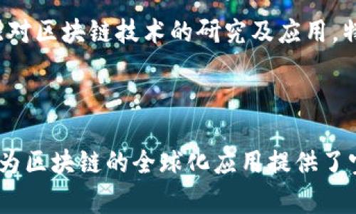   2025必看：区块链国家试点项目全面盘点，立即了解未来趋势！ / 

 guanjianci 区块链, 国家试点, 数字经济, 未来科技 /guanjianci 

引言
在当今这个数字化快速发展的时代，区块链技术凭借其去中心化、安全性和透明性正逐渐引起全球的关注。各国纷纷启动区块链试点项目，以此推动数字经济的发展。2025年即将到来，了解当前国家试点项目的重要性不言而喻，这不仅关系到未来的经济形态，也影响着我们日常生活的方方面面。

区块链技术的背景
区块链技术的起源可以追溯到比特币的诞生，然而它的应用远不止于此。区块链的改进和发展为数据安全、交易透明以及智能合约的实施提供了新的可能。因此，越来越多的国家意识到，掌握这一核心技术将会在未来的科技竞争中占据优势。

主要的国家试点项目一览
许多国家已经启动了区块链试点项目，旨在探索其在各个领域的应用。以下是一些主要的试点项目：

1. 中国的区块链试点项目
中国在区块链技术的研发及应用方面走在了世界前列。政府推出了一系列试点项目，涵盖金融、医疗、供应链及公证等多个领域。例如，中国人民银行实施的数字人民币试点，其核心就是应用了区块链技术来确保交易的安全和高效。此外，政府还推出了“区块链 ”政策，鼓励企业探索区块链在各行业的应用。

2. 美国的区块链倡议
美国政府和各种企业也在积极研究区块链技术的应用。如，美国农业部就推出了一个区块链试点项目，以跟踪农产品的供应链，确保食品安全。此外，在金融行业，区块链技术被用来提升跨境支付的效率，大大降低了交易成本。

3. 欧盟的区块链战略
欧盟委员会启动的“欧盟区块链观察计划”不仅促进了成员国之间的合作，还推动了跨境金融交易的创新。通过共享的信息平台，各国可以更加高效地运用区块链，从而实现更大的经济效益。

4. 新加坡的区块链计划
新加坡金融管理局（MAS）积极推动区块链在金融科技领域的应用。通过“项目Ubin”，MAS与多个金融机构合作，利用区块链技术支付和结算流程。此外，在数字身份管理和电子文档认证方面，新加坡也进行了积极探索。

5. 日本的区块链应用
日本政府在区块链技术方面的尝试同样值得关注。随着加密货币的流行，日本不仅接纳了相关技术，还制定了相应的法律法规，从而为区块链技术在金融市场的应用提供了规范。政府推出的“区块链应用实验项目”在能源管理、物流及智能合同等领域取得了初步成果。

区块链试点项目的意义
各国的区块链试点项目无疑推动了技术的进步，促进了经济的发展。然而，这些项目不仅仅只是技术创新，更在于改变了传统商业模式，提升了人民的生活质量。
例如，在供应链管理中，通过区块链技术，消费者可以实现对产品来源的追踪，从而增强了购买的信心。此外，在医疗领域，患者的健康数据可以在不同医疗机构间安全共享，这将极大改善医疗服务的效率和质量。

未来展望
展望未来，区块链技术的应用将无处不在。随着技术的不断进步和政策的进一步完善，区块链的价值会愈发显现。因此，企业和国家应增强对区块链技术的研究及应用，特别是在能够提升效率和增加透明度的领域。
2025年，我们相信将会看到更多创新的区块链应用案例，这将引导我们向更高效、更透明、更具有可持续性的经济结构迈进。

总结
综上所述，区块链国家试点项目不仅是各国推动经济发展的重要手段，也是未来数字经济的重要组成部分。各国在这一领域的积极探索，为区块链的全球化应用提供了宝贵的经验和数据。在这个充满变革的时代，了解这些试点项目的现状和趋势，对于把握未来的技术脉动无疑具有重要意义。