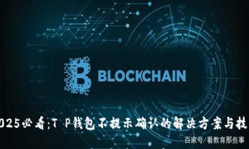 2025必看：T P钱包不提示确认的解决方案与技巧