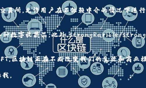 在区块链行业，有许多公司在不同领域内开展项目，提供创新的解决方案。以下是一些知名的区块链公司，涵盖了从基础设施到应用开发的多个方面。

1. 比特币相关企业
比特币是最早的区块链应用，许多围绕比特币展开的公司也在行业内崭露头角。其中，strongCoinbase/strong 是美国最大的加密货币交易所，允许用户买卖比特币及其他加密货币。另一个知名企业是strongBinance/strong，被认为是全球最大的加密货币交易平台之一，提供多种数字资产交易。

2. 区块链平台和基础设施企业
strongEthereum/strong 是一个开源的区块链平台，支持智能合约和去中心化应用（DApps）。此外，strongHyperledger/strong 是由Linux基金会主导的一个开源项目，旨在为企业提供可定制的区块链框架。strongRipple/strong 则专注于跨境支付解决方案，提供快速而低成本的交易。

3. 区块链技术服务公司
随着区块链技术的广泛应用，许多公司转向将其技术服务化。例如，strongChainalysis/strong 提供区块链数据分析服务，帮助政府和企业防范欺诈和洗钱行为。此外，strongBlockstream/strong 专注于比特币基础设施，提供了一系列相关技术、开发工具和服务。

4. 金融科技与区块链结合的公司
一些金融科技公司也开始整合区块链技术，以提升服务效率。例如，strongSquare/strong 通过其 Cash App 应用允许用户购买比特币，同时也在探索区块链技术的更多应用。strongGemini/strong 是一家由温克莱沃斯兄弟创立的加密货币交易所，致力于为用户提供安全且受监管的交易平台。

5. 去中心化金融（DeFi）项目
DeFi是区块链领域的一个重要趋势，许多公司致力于构建去中心化金融产品。例如，strongUniswap/strong 是一个去中心化交易所，允许用户在不依赖中介的情况下进行交易。又如，strongAave/strong 是一个去中心化借贷协议，用户可以通过它借入或贷出加密资产，参与DeFi生态系统。

6. 非同质化代币（NFT）相关公司
NFT的兴起推动了许多相关公司的发展。strongOpenSea/strong 是最大的NFT市场之一，用户可以在这里购买、出售和交易各种数字收藏品。此外，strongRarible/strong 也是一个流行的NFT平台，允许艺术家和创造者发行和销售他们的作品。

总结
区块链技术的迅速发展吸引了众多公司和创业者，推动了多个行业的创新与变革。从基础设施建设到DApps开发，再到DeFi和NFT，区块链正在不断改变我们的生活和商业模式。随着技术的成熟，我们可以期待更多的公司投入到这一领域，为全球经济带来新的机遇和挑战。

希望以上信息能帮助你了解区块链行业中一些重要的公司。如果你想要更详细的信息或对某个特定公司的深入分析，随时告诉我。