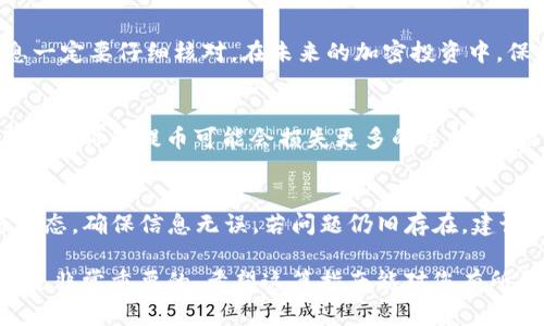抹茶交易所（Matcha）中提币到TP钱包的过程涉及几个步骤。如果您既不是区块链新手，又希望在这个过程中做到顺利无误，以下指南将为您提供详细的说明。

第一步：确保账户安全
在进行任何数字货币交易之前，首先要确保您的账户安全。使用强密码，并启用两步验证（2FA）功能，这样可以有效保护您的资产不受黑客攻击。

第二步：了解提币的基本概念
提币简单来说就是将您在交易所（如抹茶）中的数字货币转移到您的个人钱包（如TP钱包）。在进行提款前，您需要确保自己熟悉提币的流程，包括交易所提币的相关费用以及时间等。

第三步：确认钱包地址
在提币前，您需要有TP钱包的地址。打开TP钱包，找到“接收”或者“收币”选项，复制您的ETH地址。请务必仔细确认，以防误发送到错误的地址。错误的地址可能导致资产永久性丢失，因此建议再次检查复制的地址是否正确。

第四步：登录抹茶交易所
使用您的账户信息登录抹茶交易所，确保账户内有足够的ETH余额以进行提币。

第五步：进行提币操作
在抹茶交易所的界面中，通常在资金管理或钱包部分，找到“提币”选项。选择您想要提取的货币（在这个案例中是ETH），然后输入您刚才复制的TP钱包地址。同时，填写想要提取的数量，注意交易所可能会有最低提币限额。

第六步：确认提币信息
仔细检查您填入的所有信息，包括钱包地址和提取的数量。确保一切无误后，提交提币请求。交易所会要求您进行身份验证，以确保操作的安全。

第七步：等待处理
一旦您提交提币申请，交易所通常会处理您的请求。提币的处理时间可能会有所不同，通常在几分钟到几个小时不等。在这段期间，您可以在交易所查看提币状态，确保交易正在进行。

第八步：确认到账
按照规定时间后，您可以在TP钱包中查看您的ETH余额。如果一切顺利，您应该能看到刚刚提币的金额。如果长时间没有到账，请检查抹茶交易所的提币状态，或联系客户支持以获取帮助。

总结与建议
提币操作看似简单，但在实际操作中，您需要耐心与谨慎。确保了解区块链的相关知识，尤其是对于钱包地址等关键信息一定要仔细核对。在未来的加密投资中，保持警觉，同时学习相关的安全知识，将有助于保障您的资产安全。

补充知识：其他关键注意事项
除了上述步骤，您还需特别关注一些额外的细节。例如，ETH的提币手续费可能会根据网络拥堵情况而有所变化，因此在高峰时段提币可能会损失更多的手续费。此外，保持对市场动态的关注，了解ETH的价格变化及购买模式，这样在进行数字货币的存取交易时，您将更加得心应手。

常见问题解答
在提币过程中，用户可能会遇到一些常见问题，例如提币失败、转账未到账等。对此，首先检查您输入的钱包地址和网络状态，确保信息无误。若问题仍旧存在，建议联系客服获取解决方案。

通过以上步骤，相信您能够顺利地将抹茶的ETH提币至TP钱包。记住，数字货币的世界充满变数，保持谨慎和学习的态度是非常重要的。希望这篇指南能对您有所帮助，祝您在数字货币投资中一切顺利！