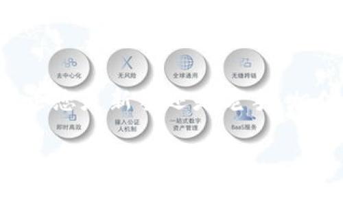 TP钱包（TokenPocket）是一款多链的钱包应用，为用户提供了安全、便利的数字资产管理服务。它不仅支持多种加密货币的存储和管理，还可以进行交易、充值等操作。因此，很多用户对此钱包的功能非常感兴趣，其中包括如何在TP钱包中充值。

一、TP钱包的基本功能
TP钱包的主要功能包括数字资产的存储、发送和接收，去中心化交易所的访问，以及NFT的管理等。此外，TP钱包也支持多种区块链，如Ethereum、BSC、TRON等，这为用户提供了更为广阔的操作空间。

二、如何在TP钱包中充值
充值是使用TP钱包进行交易之前的一项重要操作，那么我们究竟该如何进行充值呢？以下是详细的步骤：

1. 下载并安装TP钱包
首先，用户需要前往应用商店（如Apple Store或Google Play）下载并安装TP钱包。在安装完成后，打开应用并注册账户。如果你已经有账户，可以直接登录。

2. 创建或导入钱包
若您是新用户，可以选择创建一个新的钱包并设置密码；如果您已经拥有其他钱包，可以通过助记词或私钥导入您的钱包。

3. 选择充值方式
用户可以通过多种方式对TP钱包进行充值，包括：
ul
    li通过银行转账：直接将法币转入TP钱包的指定账户。/li
    li通过充值码：一些用户可能在特定平台购买了充值码，可以通过输入充值码进行充值。/li
    li通过加密货币交易所：用户也可以将其他加密货币从交易所转入TP钱包。/li
/ul

4. 进行充值操作
根据所选择的充值方式，用户需按照系统提示进行相应的操作。若是通过交易所转账，需登录交易所，选择转账功能，将指定数量的加密货币转至TP钱包的地址。在此过程中，请确保输入的地址信息无误，以免造成资金损失。

三、TP钱包的充值注意事项
尽管充值操作相对简单，但仍需注意以下几点：
ul
    listrong确认地址准确性：/strong在转账过程中，确保输入的TP钱包地址是准确的，因为一旦转账，资金将无法撤回。/li
    listrong关注网络拥堵：/strong在网络繁忙时期，转账可能需要更长时间才能确认，因此最好预留充足时间。/li
    listrong了解交易费用：/strong不同区块链的转账费用会有所不同，提前了解相关费用，可以帮助您更好地进行资金规划。/li
/ul

四、TP钱包的安全性
安全是每位用户最关心的问题之一。TP钱包在安全性方面进行了多方面的保护，以下是一些安全措施：
ul
    listrong私钥控制：/strongTP钱包采取去中心化管理，用户对私钥拥有完全控制，保障了用户资产的安全。/li
    listrong多重签名：/strong为了提高安全性，TP钱包支持多重签名功能，用户可以设置多个授权人。/li
    listrong安全密码：/strong用户注册时需设置登录密码，提升账户安全性。/li
/ul

五、总结
总体来说，TP钱包是一个十分便利和安全的数字资产钱包，支持多种充值方式，使得用户可以方便地进行资产管理和交易。然而，在进行充值时，用户仍需注意确保交易地址准确、了解手续费及网络状况等，以免出现不必要的损失。

对于想要管理数字资产的用户来说，TP钱包无疑是一个值得选择的工具。随着数字货币和区块链技术的发展，使用TP钱包进行充值和交易将越来越普遍，帮助用户更好地在这个新兴市场中参与其中。 

六、常见问题解答
在使用TP钱包的过程中，用户可能会遇到一些问题，以下是一些常见问题的解答：

ul
    listrong我可以使用哪些币种进行充值？/strongTP钱包支持多种主流币种，如BTC、ETH、USDT等。确认钱包支持的币种可以通过官方网站或APP查看。/li
    listrong充值后多久能到账？/strong根据不同的区块链网络，充值到账时间可能有所不同，通常情况下在几分钟到几小时内到账。/li
    listrong如果充值失败，该怎么办？/strong首先确认地址准确性，然后可以查看交易状态，如果状态显示未确认，可联系技术支持进行协助。/li
/ul

希望以上信息能够帮助您更好地理解如何在TP钱包中进行充值，同时也能促进您对数字资产管理的认识。无论您是新手还是老手，相信通过TP钱包的帮助，您的数字资产管理之旅将更加顺畅。

TP钱包充值, 数字资产管理, 去中心化钱包, 区块链技术/guanjianci
