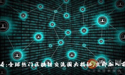 2025必看：全球热门区块链交流圈大揭秘，立即加入前沿趋势！