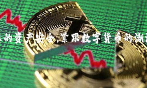 t如何将TP钱包资金转移到小狐狸钱包：全面指南/t
TP钱包, 小狐狸钱包, 转账教程, 加密货币/guanjianci

引言
在数字货币的快速发展中，钱包间的资金转移常常成为用户关注的焦点之一。无论是为了更好的管理资产，还是出于安全考虑，许多人选择将资金从TP钱包转入小狐狸钱包。如何有效、简单地完成这一步骤呢？在本指南中，我们将为您提供详细的操作步骤及注意事项，帮助您顺利完成转账。

TP钱包与小狐狸钱包介绍
首先，我们有必要了解TP钱包和小狐狸钱包的基本概念。TP钱包是一款支持多种主流加密货币的数字钱包，其安全性和用户体验受到广泛认可。而小狐狸钱包则是一个专注于以太坊及其兼容代币的浏览器扩展钱包，因其灵活性和方便性受到了DeFi用户的青睐。因此，许多用户希望将资产从TP钱包转移至小狐狸钱包，以便参与更多的区块链项目和DApp。

准备工作
在开始转账之前，您需要完成以下准备工作：
ul
    li确保您已经下载并安装了小狐狸钱包，并完成注册。同时，确保TP钱包已设置好并成功登录。/li
    li确认您在TP钱包中有足够的余额来进行转账，以及足够支付相应的矿工费。/li
    li了解转账所需的网络。由于TP钱包和小狐狸钱包支持不同的加密货币网络，确保您选择的币种与网络相匹配，以避免资金损失。/li
/ul

转账步骤详解
一旦准备工作完成，您可以按照以下步骤将资金从TP钱包转移到小狐狸钱包：

h4步骤一：获取小狐狸钱包地址/h4
在小狐狸钱包中，您需要找到您的收款地址。通常在小狐狸钱包的主界面上，点击“账户”部分，即可看到您的以太坊地址。确保复制该地址，务必小心不要在此过程中出现任何错误。

h4步骤二：进入TP钱包进行转账/h4
打开TP钱包，找到“发送”或“转账”的选项。一般来说，这个选项位于余额展示的下方。在点击进入后，您将需要将复制的小狐狸钱包地址粘贴到接收地址的栏位中。

h4步骤三：输入转账金额/h4
在输入框中，您需要输入您希望转移的金额。值得注意的是，TP钱包会显示当前的网络费用，确认您的账户余额足够支付这些费用。此外，一些钱包还有“确认”功能，可以让您查看所有输入是否正确，确保操作无误。

h4步骤四：确认并完成转账/h4
检查完所有信息无误后，您可以点击“确认”或“发送”按钮。系统将会提示您输入密码，以确保安全性。在成功输入密码后，TP钱包将处理您的转账请求。在这之后，您可以在交易记录中查看交易的状态。

等待确认
转账完成之后，请耐心等待交易被区块链网络确认。通常情况下，转账会在数分钟内完成，但在网络繁忙的情况下，可能会有所延迟。这是正常现象，因此不必过于担心。

检查小狐狸钱包账户
几分钟后，您可以回到小狐狸钱包中，刷新主界面，查看资金是否已经到账。如果您未能找到转移的资金，请思考以下几个可能的原因：
ul
    li交易可能还未被确认，您可以在浏览器中查询该交易的哈希值以获取更多信息。/li
    li确保您复制的小狐狸钱包地址无误，因为任何错误都可能导致资金丢失。/li
/ul

常见问题及解答
在转账过程中，用户常常会遇到一些问题。以下是一些常见问题的解答：

h4我在转账时遇到了错误提示，该怎么办？/h4
如果您遇到了错误提示，通常是由于地址错误、余额不足或者网络拥堵所致。请逐一排查这些问题，并确保您按照指南中的步骤进行操作。

h4需要多长时间才能到账？/h4
转账到账时间因网络拥堵而异，通常在几分钟到一小时之间。如果长时间未到账，建议您查询交易状态。

h4有什么安全建议吗？/h4
在进行任何转账操作时，都要确保您的设备安全，使用强密码，并定期检查您的钱包安全设置。同时，避免在公共网络环境中进行大额交易，以降低风险。

总结
将资金从TP钱包转移到小狐狸钱包的过程其实并不复杂，但需要用户在操作过程中保持警惕。我们提供的详细步骤和注意事项旨在帮助您顺利完成转账，确保您的资产安全。紧跟数字货币的潮流，抓住这个快速发展的时代，无论是转账还是投资，拥有良好的操作习惯和安全意识至关重要。

希望本指南对您有所帮助，祝您在数字资产的管理之路上愉快顺畅！