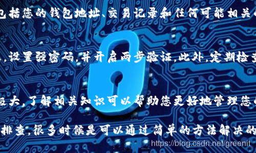 如果您发现自己的虚拟币在TP钱包中消失了，首先请不要惊慌。以下是一些步骤和建议，帮助您排查问题并找回您的币。

1. 检查网络连接
首先，请确保您的设备连接到稳定的网络。有时候，网络问题可能导致您无法正确加载钱包页面或显示资产信息。

2. 验证钱包地址
请仔细检查您输入的钱包地址是否正确。如果您使用了错误的地址，您的资产可能在另一个钱包里。

3. 更新TP钱包应用程序
确保您的TP钱包应用程序是最新版本。旧版本可能存在漏洞或者与区块链网络的兼容性问题。请前往应用商店检查更新。

4. 查看交易记录
登录TP钱包，查看您的交易历史记录。查找任何最近的交易或转账，确认您的币是否已经被转移。如果发现不明的交易，可以考虑及时联系TP钱包的客户支持。

5. 使用区块链浏览器
通过区块链浏览器输入您的钱包地址，查看资产是否还在区块链上。这样可以帮助您确认您的币是否真正消失，还是仅仅在TP钱包的显示问题。

6. 检查不同的链
某些币可能在不同的链上，比如以太坊链、波场链等。如果您的币为跨链资产，请确保您选择了正确的网络以查看您的资产。

7. 查询客服支持
如果上述方法仍未能解决问题，可以尝试联系TP钱包的客服支持。他们可以为您提供技术支持，帮助您找回消失的资产。

8. 保留证据
在联系客户支持时，请确保您保留所有相关信息的截图，包括您的钱包地址、交易记录和任何可能相关的错误信息。这将有助于客服快速定位问题。

9. 防范未来风险
为了避免未来出现类似问题，建议定期备份您的钱包信息，设置强密码，并开启两步验证。此外，定期检查您的资产安全性以及是否有新版本更新。

10. 了解虚拟货币的风险
最后，了解虚拟货币投资的风险请十分重要。市场波动性极大，了解相关知识可以帮助您更好地管理您的资产。

总之，如果币在TP钱包里消失，切记要冷静分析问题，逐步排查，很多时候是可以通过简单的方法解决的。如果问题仍未解决，及时寻求专业帮助则是明智的选择。
