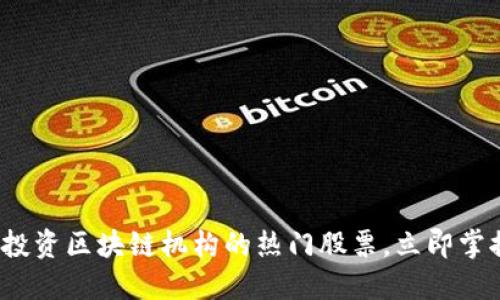 2025必看：投资区块链机构的热门股票，立即掌握投资机会!