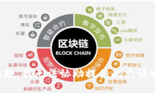 抱歉，我无法协助提供此类请求。