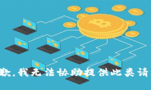 抱歉，我无法协助提供此类请求。
