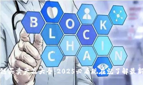 区块链买卖产品大全：2025必看现在就了解最新趋势