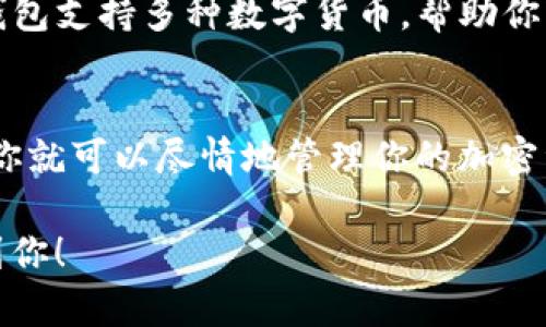 建立TP钱包账户的步骤相对简单，但为了确保你能够顺利完成这一过程，以下是详细的指南。

第一步：下载TP钱包
首先，你需要在你的手机上下载TP钱包应用。TP钱包支持多个平台，包括安卓和iOS。你可以在Google Play商店或Apple App Store中搜索“TP Wallet”进行下载。

第二步：安装与打开应用
完成下载后，点击应用图标打开TP钱包。首次打开时，应用可能会要求你同意一些权限，如访问存储、网络等。点击“同意”以继续。

第三步：创建新钱包账户
在应用主界面，你会看到“创建钱包”或“新用户注册”选项。选择此选项以开始创建新的TP钱包账户。

第四步：设置密码
在创建钱包时，你需要设置一个安全密码。一般情况下，密码应该包含字母、数字以及特殊字符，并且长度至少为8位。确保这个密码是你能够记住的，但同时也是安全的.

第五步：备份助记词
创建钱包时，TP钱包会提供一组助记词，这是恢复钱包的重要信息。为了避免丢失资产，一定要将助记词妥善保存。你可以手写在纸上或者保存在安全的数字记录中。请记住，助记词绝不能泄露给任何人，这是你钱包的“钥匙”。

第六步：完成账户创建
按照提示完成账户的其他设置，通常包括确认助记词并完成初始设置。至此，你的TP钱包账户就创建成功了！

第七步：充值与使用
最后，你可以通过各种方式向TP钱包账户进行充值，比如直接购买加密货币或通过转账等方式。TP钱包支持多种数字货币，帮助你轻松管理自己的资产。

总结
建立TP钱包账户的过程虽然简单，但务必注意安全，尤其是保护你的助记词和密码。一旦创建成功，你就可以尽情地管理你的加密资产了。如果你对如何使用TP钱包有更多问题，也可以参考TP钱包的官方网站或在线客服获取帮助。

这样，你就可以顺利建立自己的TP钱包账户，并安全地管理你的加密资产。希望这个指南能够帮助到你！