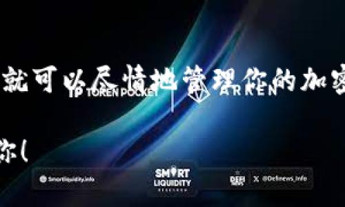 建立TP钱包账户的步骤相对简单，但为了确保你能够顺利完成这一过程，以下是详细的指南。

第一步：下载TP钱包
首先，你需要在你的手机上下载TP钱包应用。TP钱包支持多个平台，包括安卓和iOS。你可以在Google Play商店或Apple App Store中搜索“TP Wallet”进行下载。

第二步：安装与打开应用
完成下载后，点击应用图标打开TP钱包。首次打开时，应用可能会要求你同意一些权限，如访问存储、网络等。点击“同意”以继续。

第三步：创建新钱包账户
在应用主界面，你会看到“创建钱包”或“新用户注册”选项。选择此选项以开始创建新的TP钱包账户。

第四步：设置密码
在创建钱包时，你需要设置一个安全密码。一般情况下，密码应该包含字母、数字以及特殊字符，并且长度至少为8位。确保这个密码是你能够记住的，但同时也是安全的.

第五步：备份助记词
创建钱包时，TP钱包会提供一组助记词，这是恢复钱包的重要信息。为了避免丢失资产，一定要将助记词妥善保存。你可以手写在纸上或者保存在安全的数字记录中。请记住，助记词绝不能泄露给任何人，这是你钱包的“钥匙”。

第六步：完成账户创建
按照提示完成账户的其他设置，通常包括确认助记词并完成初始设置。至此，你的TP钱包账户就创建成功了！

第七步：充值与使用
最后，你可以通过各种方式向TP钱包账户进行充值，比如直接购买加密货币或通过转账等方式。TP钱包支持多种数字货币，帮助你轻松管理自己的资产。

总结
建立TP钱包账户的过程虽然简单，但务必注意安全，尤其是保护你的助记词和密码。一旦创建成功，你就可以尽情地管理你的加密资产了。如果你对如何使用TP钱包有更多问题，也可以参考TP钱包的官方网站或在线客服获取帮助。

这样，你就可以顺利建立自己的TP钱包账户，并安全地管理你的加密资产。希望这个指南能够帮助到你！