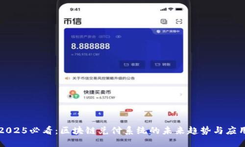 2025必看：区块链兑付系统的未来趋势与应用